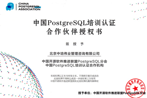 開源軟件PostgreSQL認(rèn)證課程授權(quán)